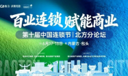 连锁企业增长的下一站：系统能力竞争——百业连锁资源对接论坛释放新信号