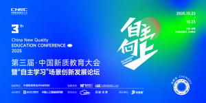 10月22日成都！第三届CNEC中国新质教育大会【成都站】，邀您共探 “自主学习” 新生态