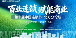 连锁企业增长的下一站：系统能力竞争——百业连锁资源对接论坛释放新信号