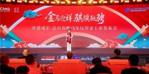 《善建成长·总台春晚马年压岁金》正式发布！12月22日起售！