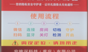 安维居共享防偷拍探测器：重塑隐私安全防线的光学守护者
