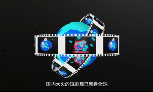 创达商联会引领短剧产业出海，打造文创投资新高地