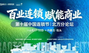 连锁企业增长的下一站：系统能力竞争——百业连锁资源对接论坛释放新信号