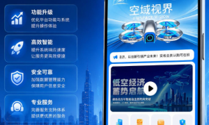 以科技赋能低空经济 空域视界持续完善平台建设与服务体系